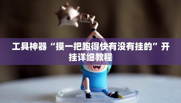 工具神器“摸一把跑得快有没有挂的”开挂详细教程
