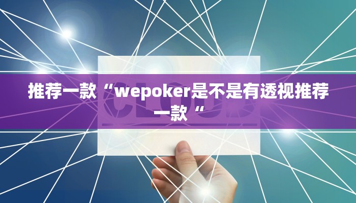 推荐一款“wepoker是不是有透视推荐一款“