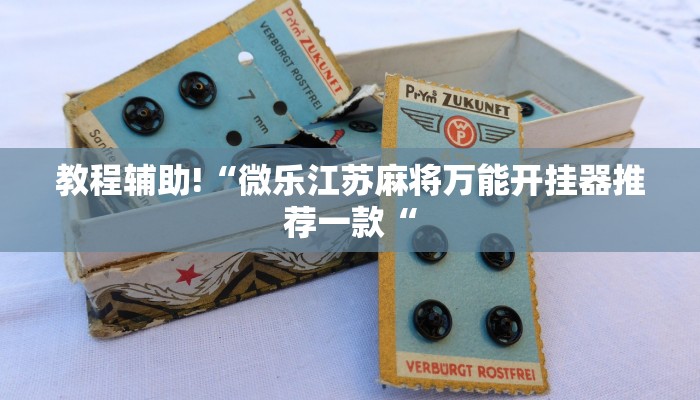教程辅助!“微乐江苏麻将万能开挂器推荐一款“