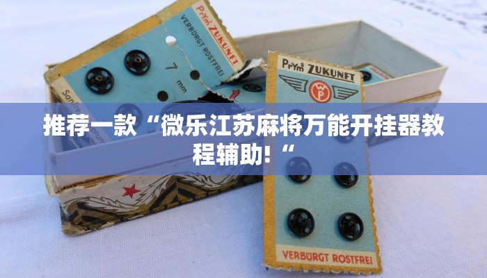 推荐一款“微乐江苏麻将万能开挂器教程辅助!“