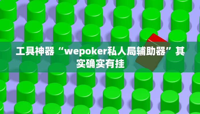 工具神器“wepoker私人局辅助器”其实确实有挂
