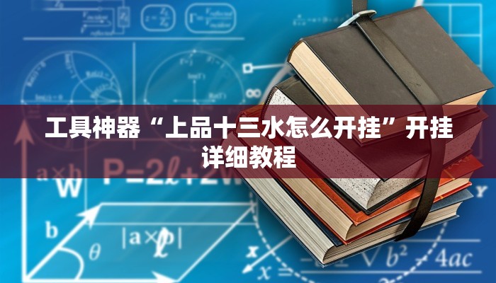 工具神器“上品十三水怎么开挂”开挂详细教程