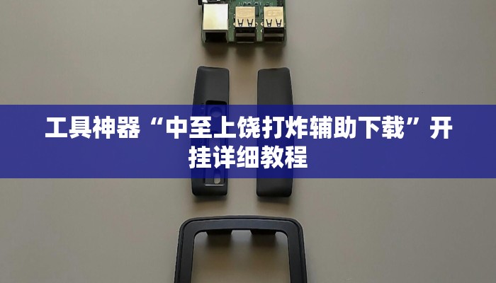 工具神器“中至上饶打炸辅助下载”开挂详细教程