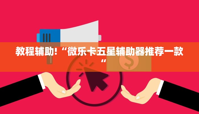 教程辅助!“微乐卡五星辅助器推荐一款“