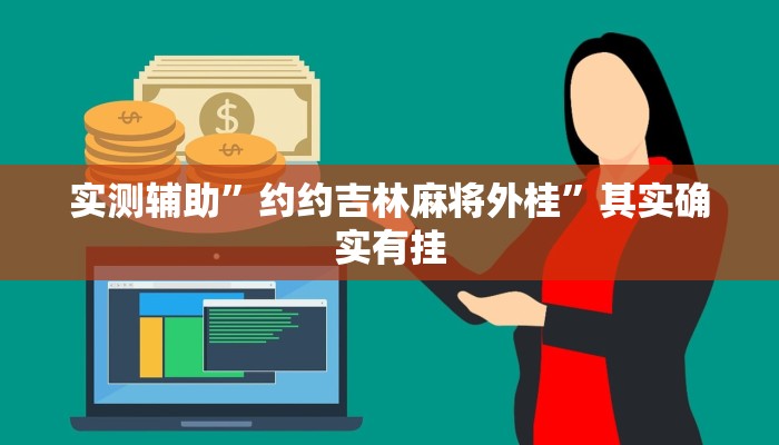 实测辅助”约约吉林麻将外桂”其实确实有挂