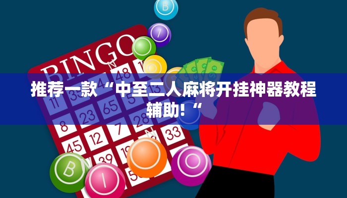 推荐一款“中至二人麻将开挂神器教程辅助!“