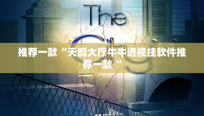 推荐一款“天酷大厅牛牛透视挂软件推荐一款“