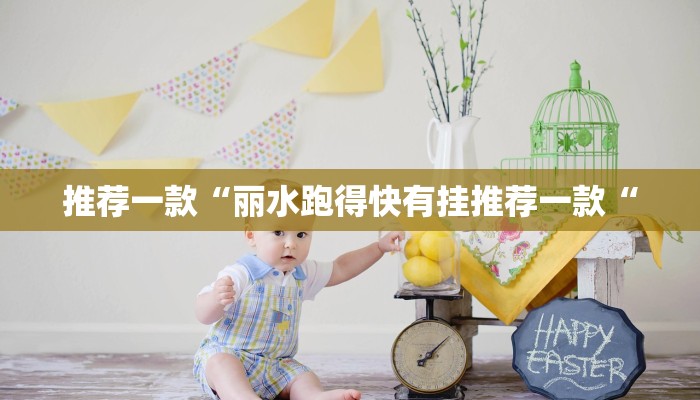 推荐一款“丽水跑得快有挂推荐一款“