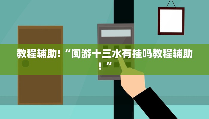 教程辅助!“闽游十三水有挂吗教程辅助!“