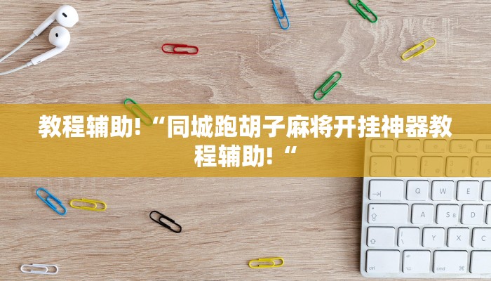 教程辅助!“同城跑胡子麻将开挂神器教程辅助!“
