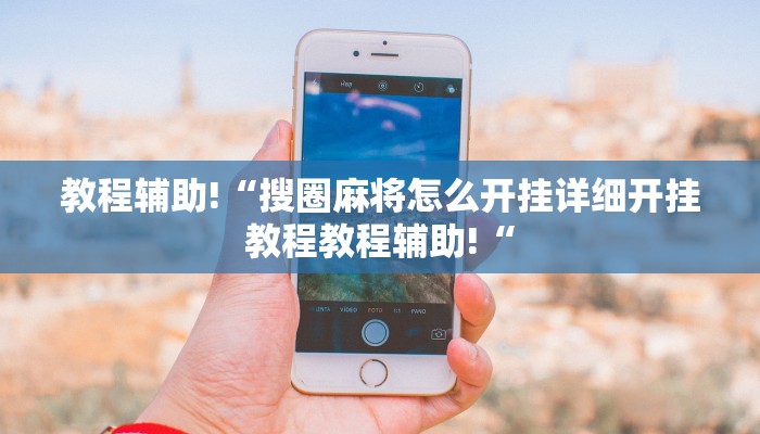 教程辅助!“搜圈麻将怎么开挂详细开挂教程教程辅助!“