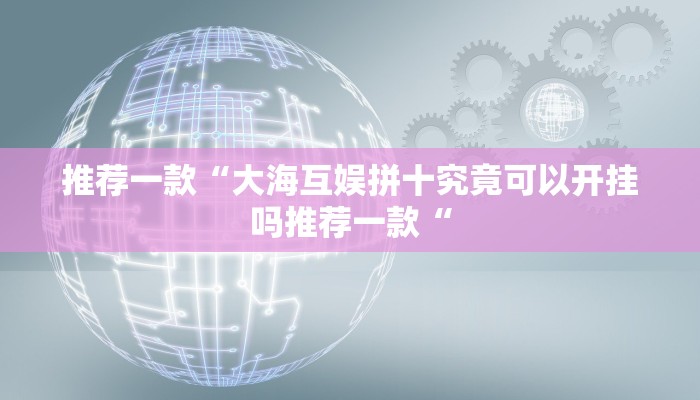 实测辅助”享博棋牌通用挂”(原来确实是有挂)