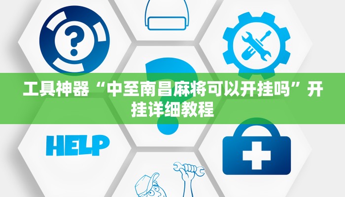 工具神器“科乐松原麻将确实真的有挂”开挂详细教程