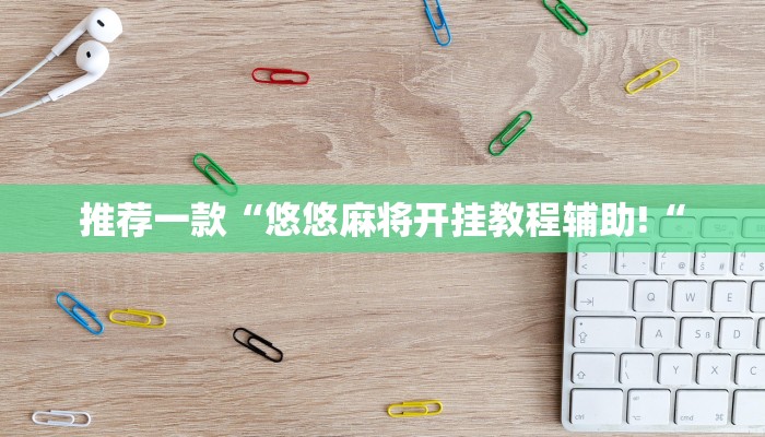 推荐一款“悠悠麻将开挂教程辅助!“