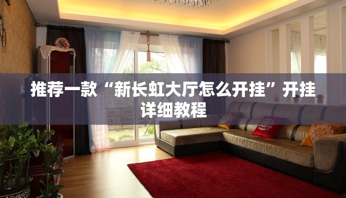推荐一款“新长虹大厅怎么开挂”开挂详细教程