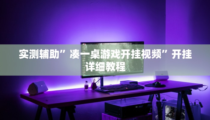 实测辅助”凑一桌游戏开挂视频”开挂详细教程