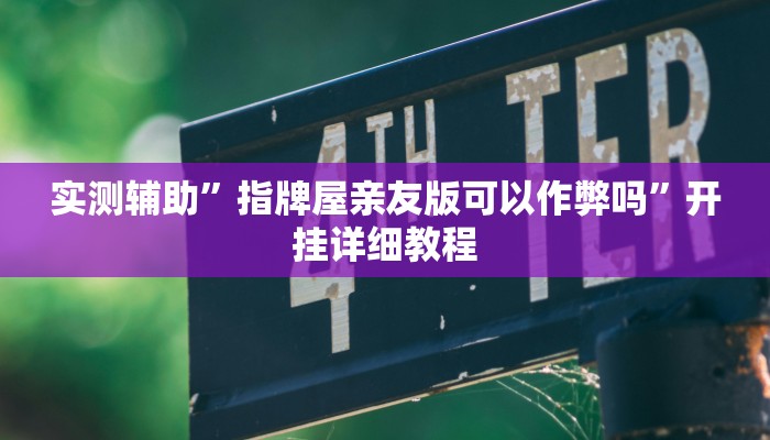 实测辅助”指牌屋亲友版可以作弊吗”开挂详细教程
