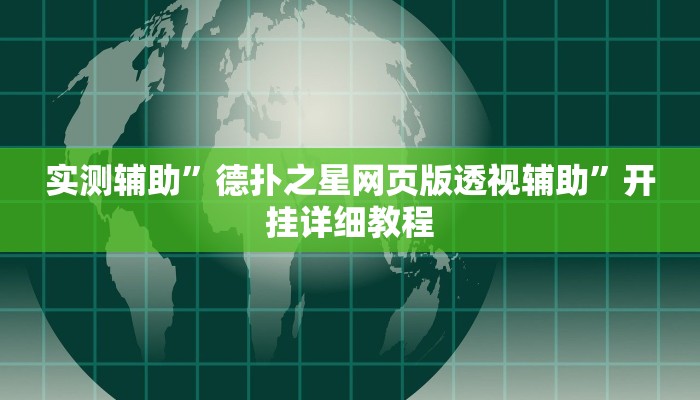 实测辅助”德扑之星网页版透视辅助”开挂详细教程