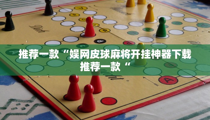 推荐一款“娱网皮球麻将开挂神器下载推荐一款“