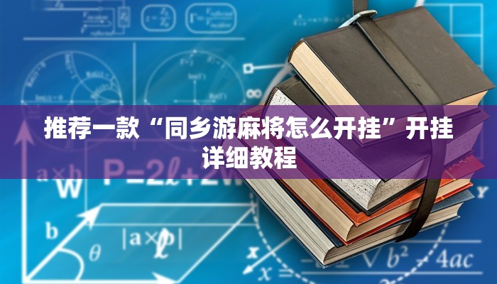 推荐一款“同乡游麻将怎么开挂”开挂详细教程