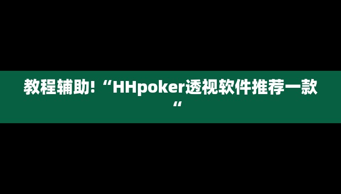 教程辅助!“HHpoker透视软件推荐一款“