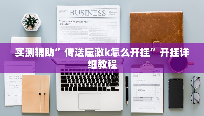 实测辅助”传送屋激k怎么开挂”开挂详细教程