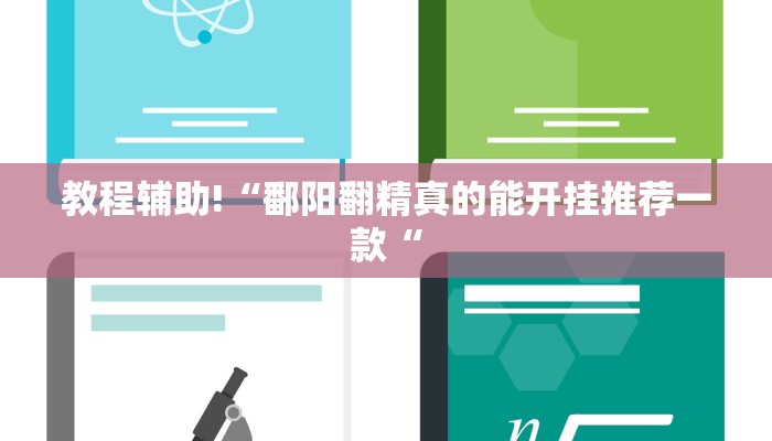 教程辅助!“鄱阳翻精真的能开挂推荐一款“