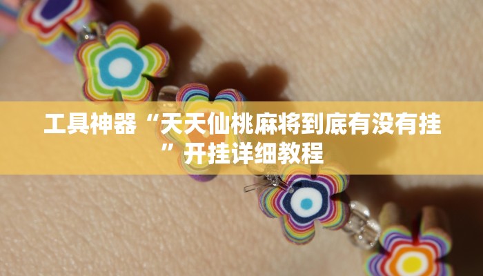 工具神器“天天仙桃麻将到底有没有挂”开挂详细教程