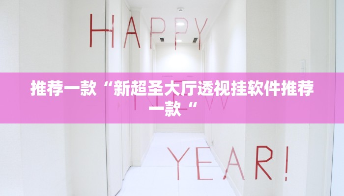 推荐一款“新超圣大厅透视挂软件推荐一款“