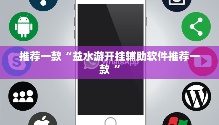 推荐一款“益水游开挂辅助软件推荐一款“