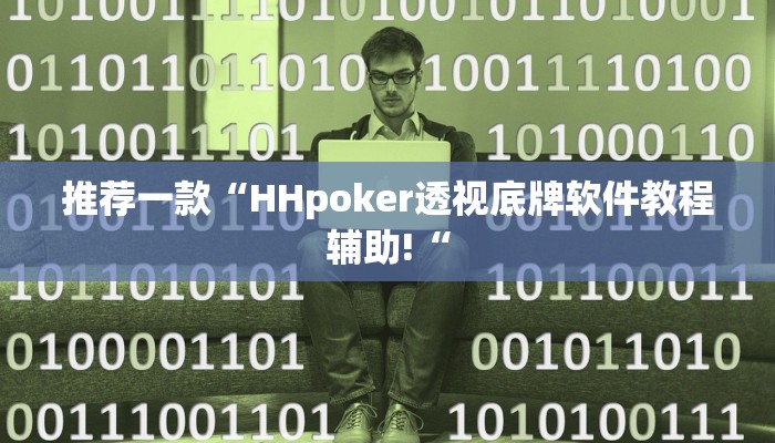 推荐一款“HHpoker透视底牌软件教程辅助!“