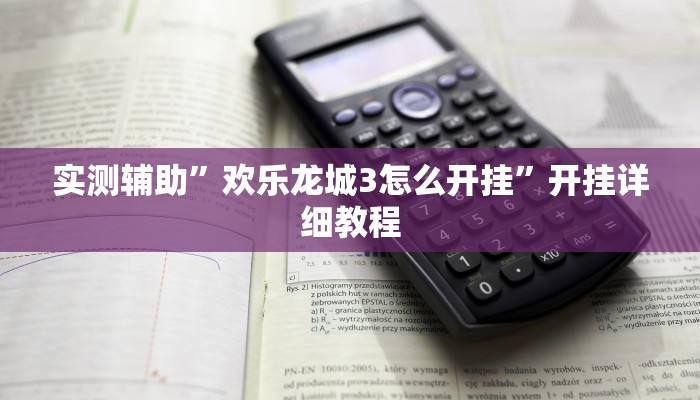 实测辅助”欢乐龙城3怎么开挂”开挂详细教程
