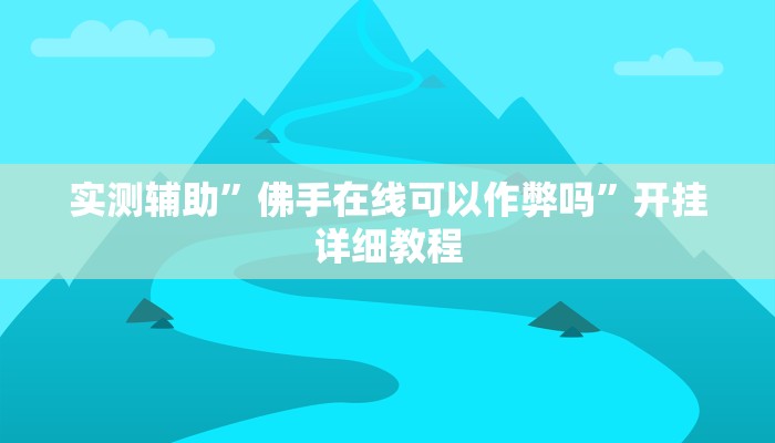 实测辅助”佛手在线可以作弊吗”开挂详细教程