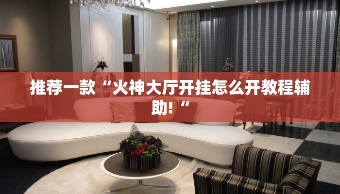 推荐一款“火神大厅开挂怎么开教程辅助!“