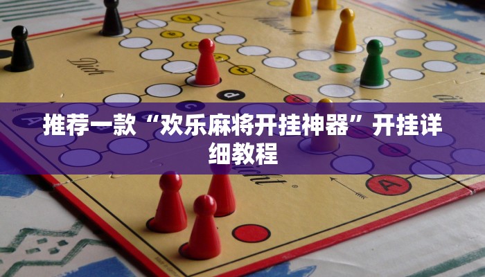 推荐一款“欢乐麻将开挂神器”开挂详细教程