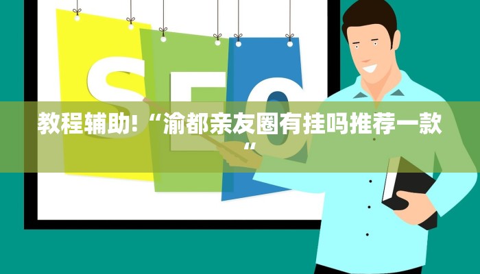 教程辅助!“渝都亲友圈有挂吗推荐一款“