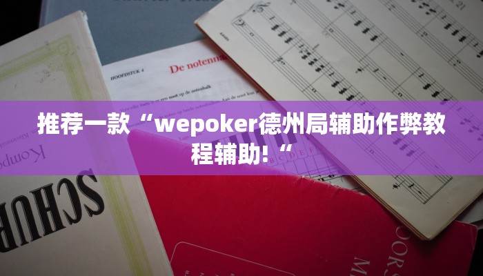 推荐一款“wepoker德州局辅助作弊教程辅助!“