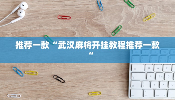 推荐一款“武汉麻将开挂教程推荐一款“