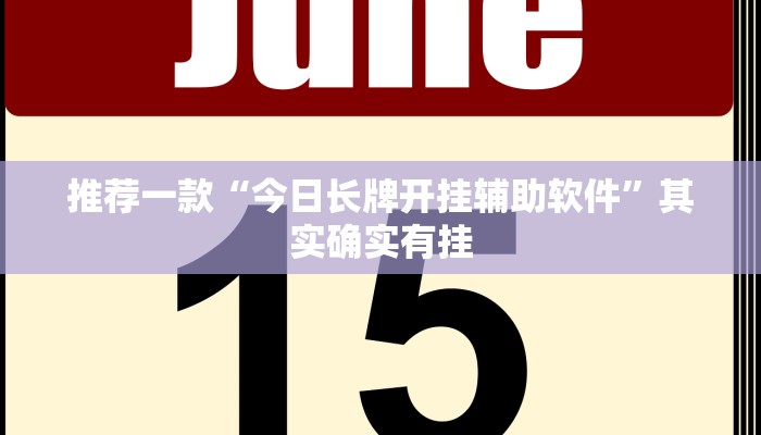 推荐一款“今日长牌开挂辅助软件”其实确实有挂