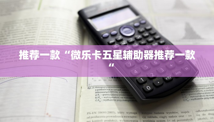 推荐一款“微乐卡五星辅助器推荐一款“
