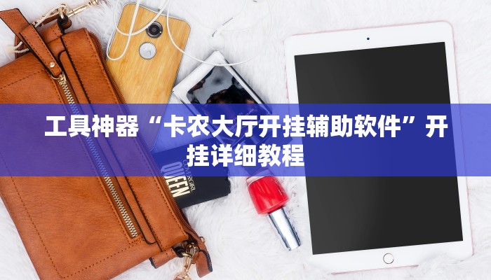 工具神器“卡农大厅开挂辅助软件”开挂详细教程