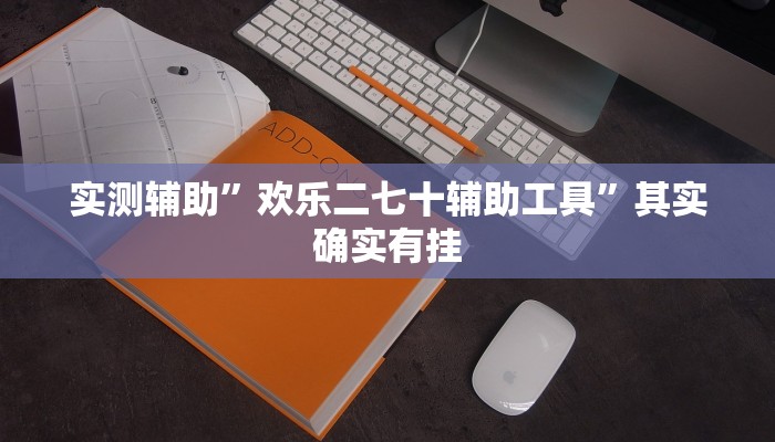 实测辅助”欢乐二七十辅助工具”其实确实有挂