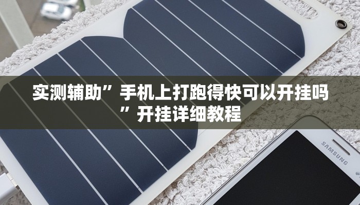 实测辅助”手机上打跑得快可以开挂吗”开挂详细教程