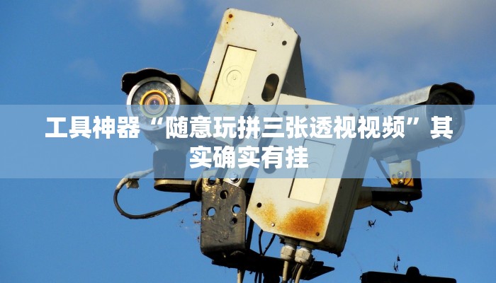 实测辅助”胡乐麻将开挂怎么买”(原来确实是有挂)