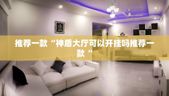 实测辅助“德州WePoker透视辅助软件“开挂详细教程
