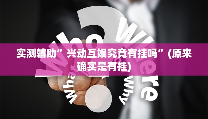 实测辅助“中至鹰潭麻将有挂吗“其实确实有挂