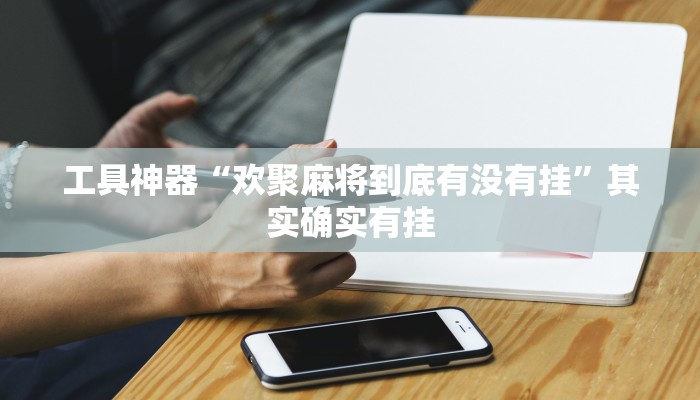 实测辅助”新蜜瓜大厅拼三张辅助怎么开挂”(原来确实是有挂)