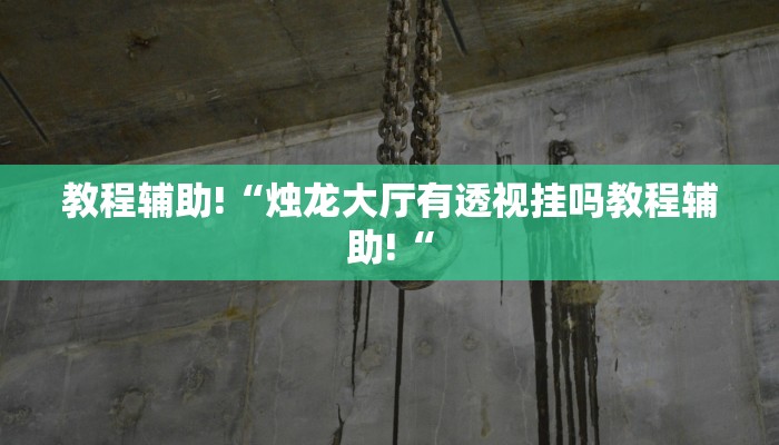 实测辅助”海螺众娱拼三张有挂吗”(原来确实是有挂)