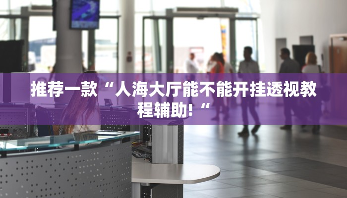 实测辅助”威信茶馆跑得快怎么开挂”其实确实有挂
