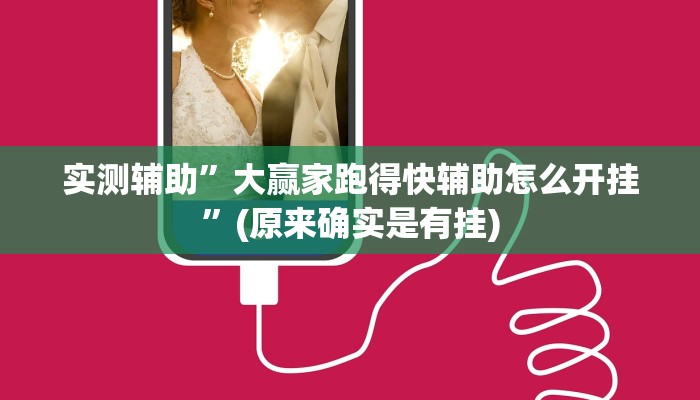 实测辅助”微乐跑得快这真的有挂吗”(原来确实是有挂)